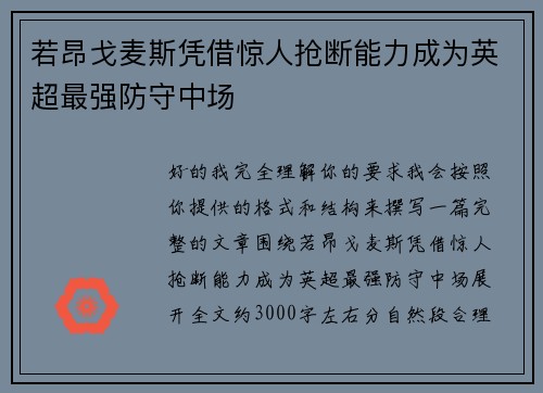 若昂戈麦斯凭借惊人抢断能力成为英超最强防守中场