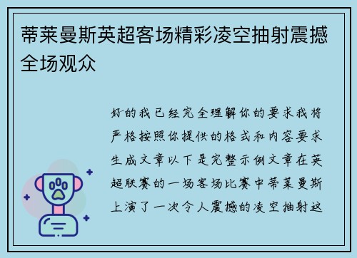 蒂莱曼斯英超客场精彩凌空抽射震撼全场观众