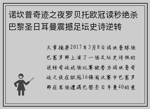 诺坎普奇迹之夜罗贝托欧冠读秒绝杀巴黎圣日耳曼震撼足坛史诗逆转