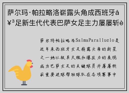 萨尔玛·帕拉略洛崭露头角成西班牙女足新生代代表巴萨女足主力屡屡斩获关键进球