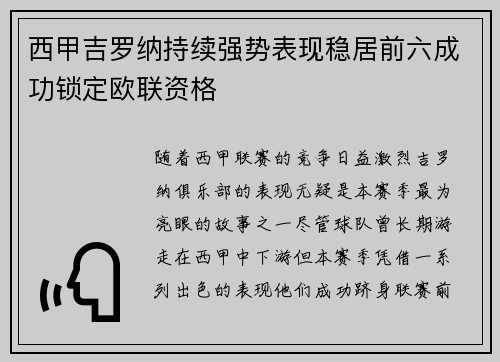 西甲吉罗纳持续强势表现稳居前六成功锁定欧联资格