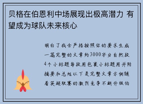 贝格在伯恩利中场展现出极高潜力 有望成为球队未来核心