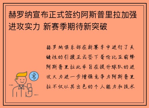 赫罗纳宣布正式签约阿斯普里拉加强进攻实力 新赛季期待新突破