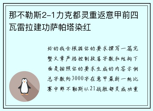 那不勒斯2-1力克都灵重返意甲前四 瓦雷拉建功萨帕塔染红