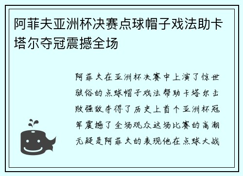 阿菲夫亚洲杯决赛点球帽子戏法助卡塔尔夺冠震撼全场