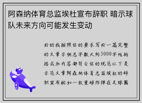阿森纳体育总监埃杜宣布辞职 暗示球队未来方向可能发生变动