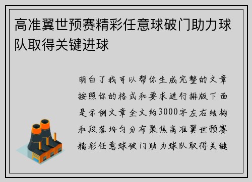高准翼世预赛精彩任意球破门助力球队取得关键进球