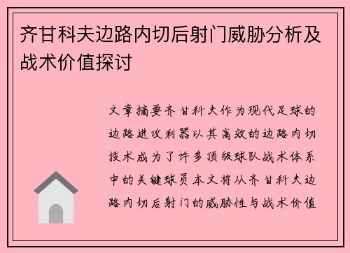 齐甘科夫边路内切后射门威胁分析及战术价值探讨