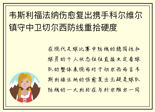 韦斯利福法纳伤愈复出携手科尔维尔镇守中卫切尔西防线重拾硬度