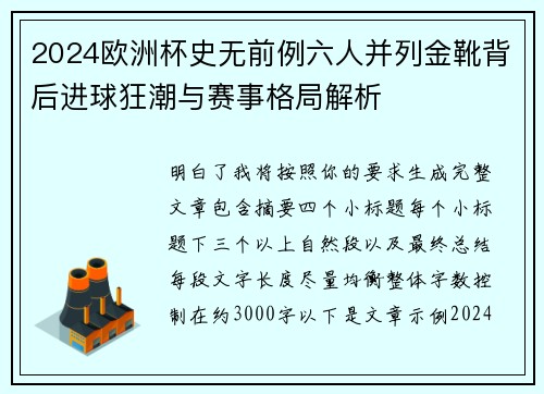 2024欧洲杯史无前例六人并列金靴背后进球狂潮与赛事格局解析