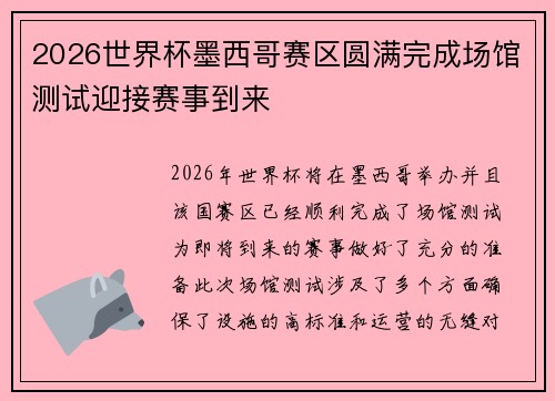 2026世界杯墨西哥赛区圆满完成场馆测试迎接赛事到来