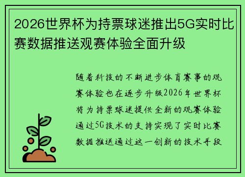 2026世界杯为持票球迷推出5G实时比赛数据推送观赛体验全面升级