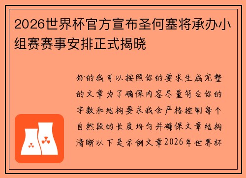 2026世界杯官方宣布圣何塞将承办小组赛赛事安排正式揭晓