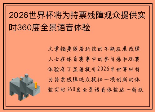 2026世界杯将为持票残障观众提供实时360度全景语音体验
