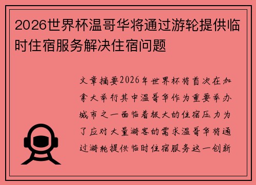 2026世界杯温哥华将通过游轮提供临时住宿服务解决住宿问题