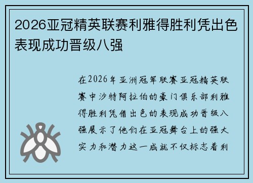 2026亚冠精英联赛利雅得胜利凭出色表现成功晋级八强