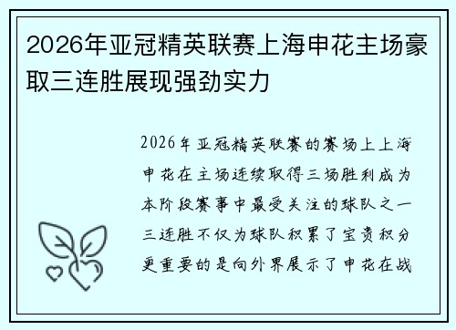 2026年亚冠精英联赛上海申花主场豪取三连胜展现强劲实力
