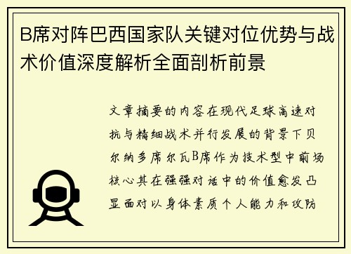 B席对阵巴西国家队关键对位优势与战术价值深度解析全面剖析前景