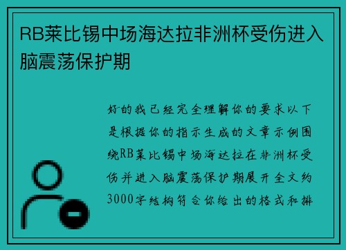 RB莱比锡中场海达拉非洲杯受伤进入脑震荡保护期
