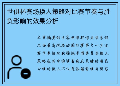 世俱杯赛场换人策略对比赛节奏与胜负影响的效果分析