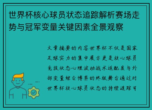 世界杯核心球员状态追踪解析赛场走势与冠军变量关键因素全景观察
