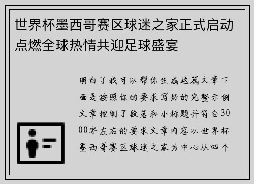 世界杯墨西哥赛区球迷之家正式启动点燃全球热情共迎足球盛宴