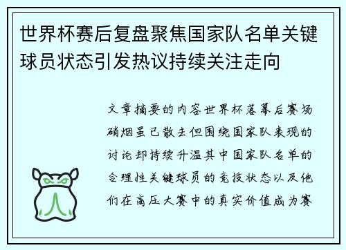 世界杯赛后复盘聚焦国家队名单关键球员状态引发热议持续关注走向