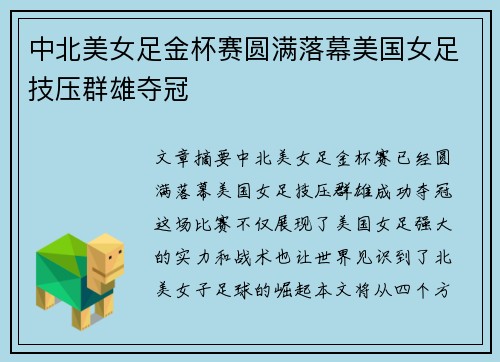 中北美女足金杯赛圆满落幕美国女足技压群雄夺冠