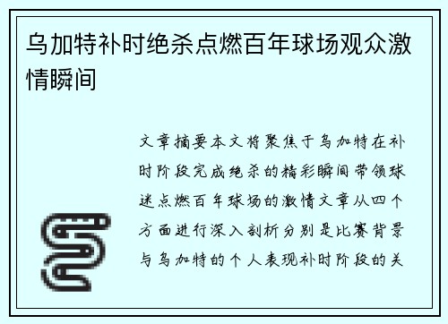 乌加特补时绝杀点燃百年球场观众激情瞬间