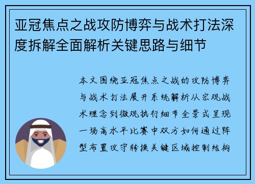 亚冠焦点之战攻防博弈与战术打法深度拆解全面解析关键思路与细节