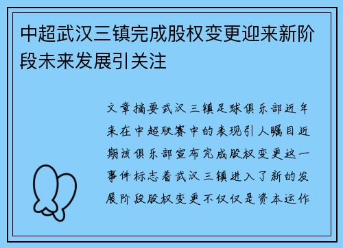 中超武汉三镇完成股权变更迎来新阶段未来发展引关注