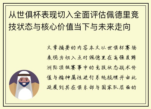 从世俱杯表现切入全面评估佩德里竞技状态与核心价值当下与未来走向