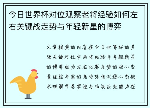 今日世界杯对位观察老将经验如何左右关键战走势与年轻新星的博弈