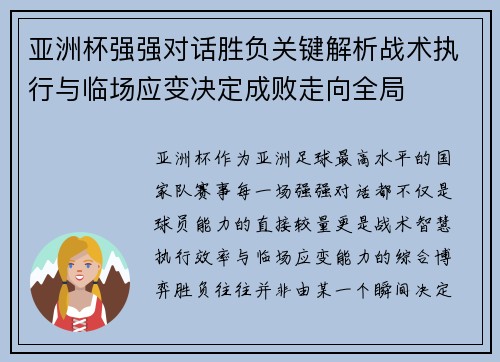 亚洲杯强强对话胜负关键解析战术执行与临场应变决定成败走向全局