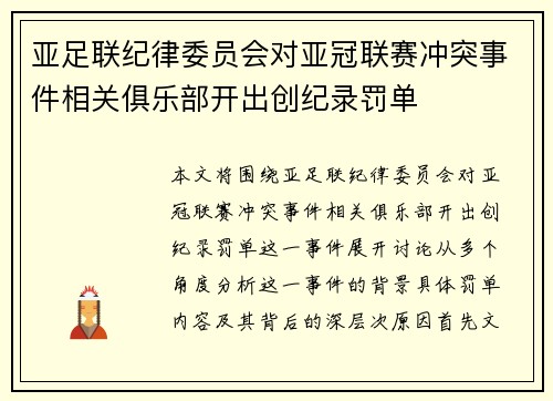 亚足联纪律委员会对亚冠联赛冲突事件相关俱乐部开出创纪录罚单