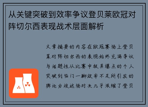 从关键突破到效率争议登贝莱欧冠对阵切尔西表现战术层面解析
