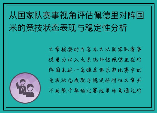 从国家队赛事视角评估佩德里对阵国米的竞技状态表现与稳定性分析