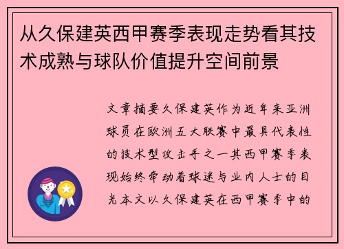 从久保建英西甲赛季表现走势看其技术成熟与球队价值提升空间前景