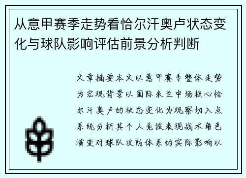 从意甲赛季走势看恰尔汗奥卢状态变化与球队影响评估前景分析判断