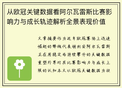 从欧冠关键数据看阿尔瓦雷斯比赛影响力与成长轨迹解析全景表现价值