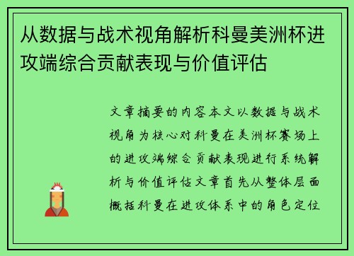 从数据与战术视角解析科曼美洲杯进攻端综合贡献表现与价值评估