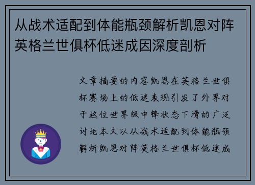 从战术适配到体能瓶颈解析凯恩对阵英格兰世俱杯低迷成因深度剖析
