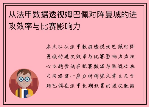 从法甲数据透视姆巴佩对阵曼城的进攻效率与比赛影响力