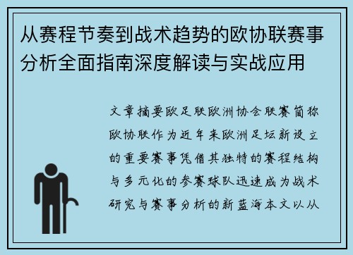 从赛程节奏到战术趋势的欧协联赛事分析全面指南深度解读与实战应用