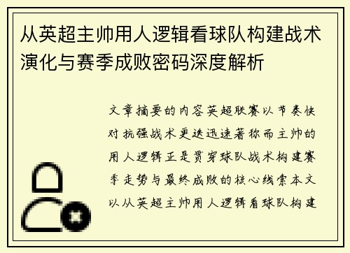 从英超主帅用人逻辑看球队构建战术演化与赛季成败密码深度解析