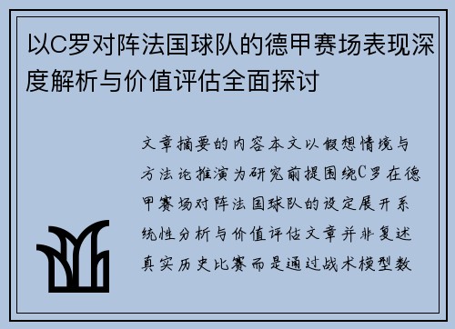 以C罗对阵法国球队的德甲赛场表现深度解析与价值评估全面探讨