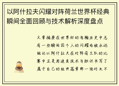 以阿什拉夫闪耀对阵荷兰世界杯经典瞬间全面回顾与技术解析深度盘点