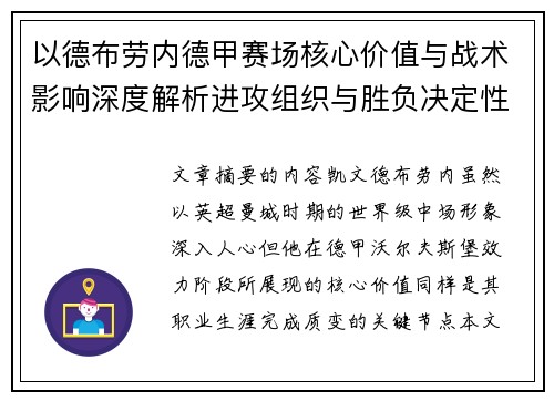 以德布劳内德甲赛场核心价值与战术影响深度解析进攻组织与胜负决定性作用