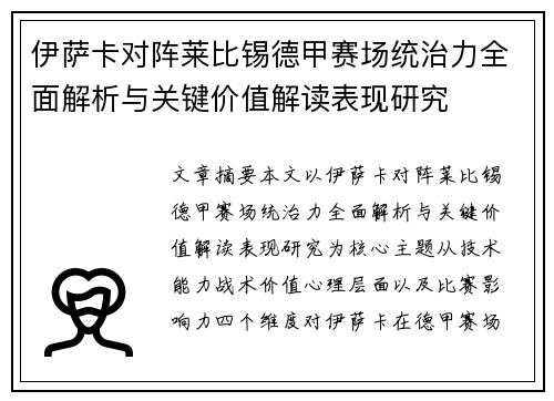 伊萨卡对阵莱比锡德甲赛场统治力全面解析与关键价值解读表现研究