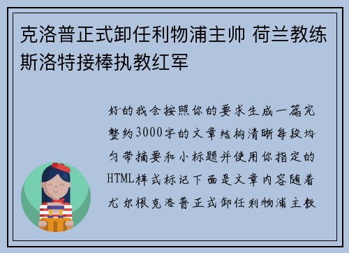 克洛普正式卸任利物浦主帅 荷兰教练斯洛特接棒执教红军